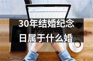 30年结婚纪念日属于什么婚