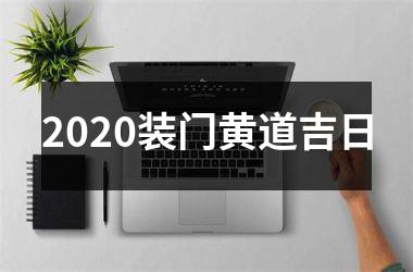 <h3>2025装门黄道吉日