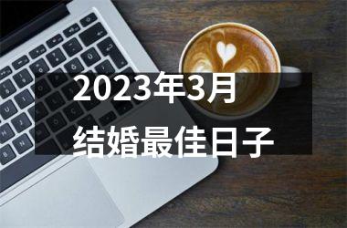 <h3>2025年3月结婚最佳日子