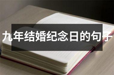 <h3>九年结婚纪念日的句子