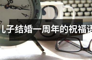 <h3>儿子结婚一周年的祝福语