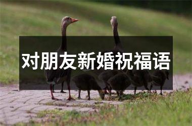 对朋友新婚祝福语