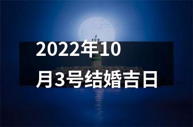 <h3>2022年10月3号结婚吉日