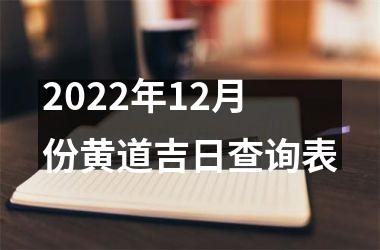 2022年12月份黄道吉日查询表