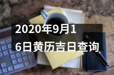 2020年9月16日黄历吉日查询