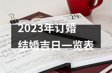 <h3>2025年订婚结婚吉日一览表