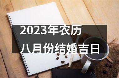 <h3>2025年农历八月份结婚吉日