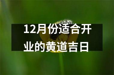 <h3>12月份适合开业的黄道吉日