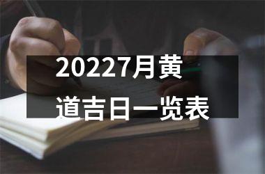 20227月黄道吉日一览表