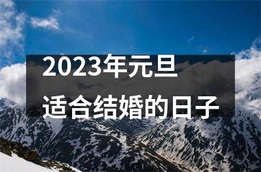 2025年元旦适合结婚的日子