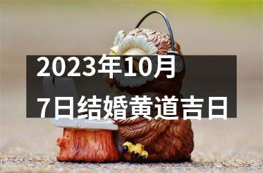 2023年10月7日结婚黄道吉日