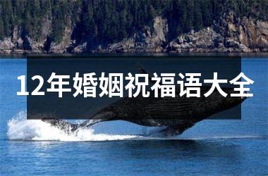 <h3>12年婚姻祝福语大全