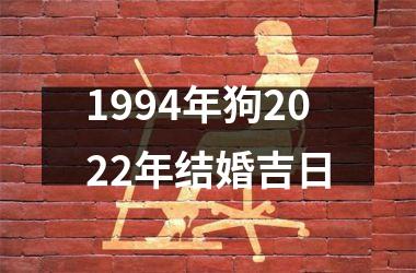 1994年狗2022年结婚吉日