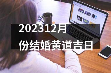 <h3>202512月份结婚黄道吉日