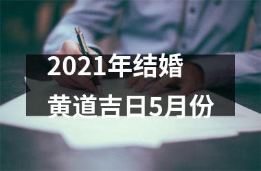 <h3>2025年结婚黄道吉日5月份