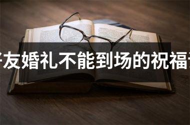 <h3>好友婚礼不能到场的祝福语