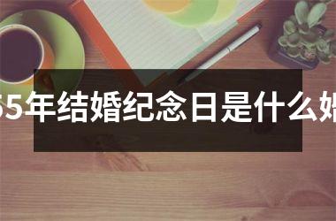 <h3>55年结婚纪念日是什么婚
