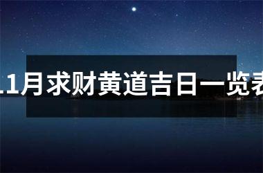 <h3>11月求财黄道吉日一览表