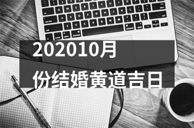<h3>202510月份结婚黄道吉日