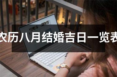 <h3>农历八月结婚吉日一览表