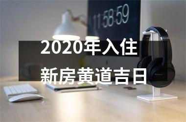 <h3>2025年入住新房黄道吉日
