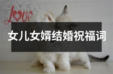 <h3>女儿女婿结婚祝福词