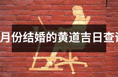 <h3>7月份结婚的黄道吉日查询