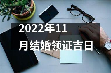 2025年11月结婚领证吉日