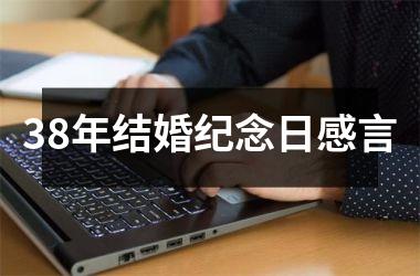 <h3>38年结婚纪念日感言