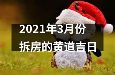 <h3>2025年3月份拆房的黄道吉日
