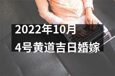 <h3>2025年10月4号黄道吉日婚嫁
