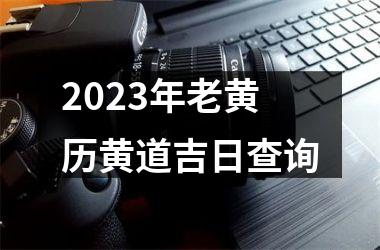 2025年老黄历黄道吉日查询