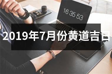 <h3>2019年7月份黄道吉日