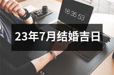 <h3>23年7月结婚吉日