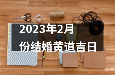 2025年2月份结婚黄道吉日