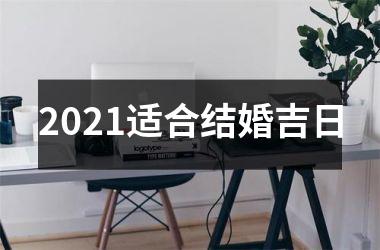<h3>2025适合结婚吉日