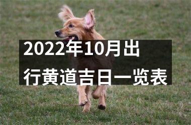 <h3>2025年10月出行黄道吉日一览表