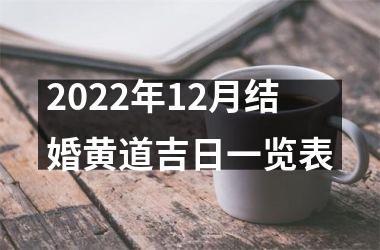 2022年12月结婚黄道吉日一览表