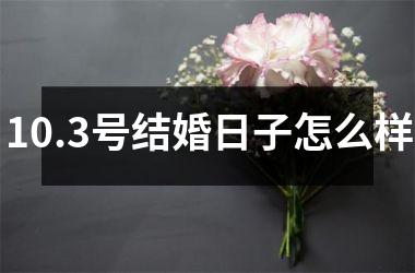 10.3号结婚日子怎么样