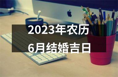 <h3>2025年农历6月结婚吉日