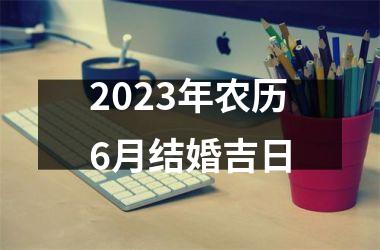 2023年农历6月结婚吉日