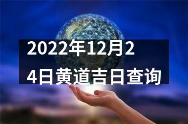 2022年12月24日黄道吉日查询