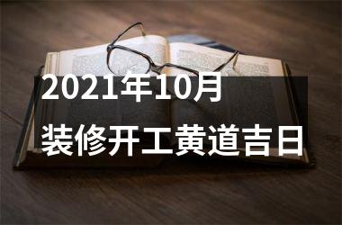 2025年10月装修开工黄道吉日