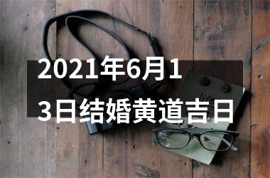 <h3>2025年6月13日结婚黄道吉日