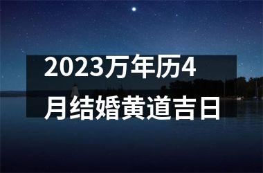 2023万年历4月结婚黄道吉日