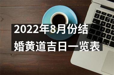 2022年8月份结婚黄道吉日一览表