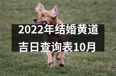 2022年结婚黄道吉日查询表10月