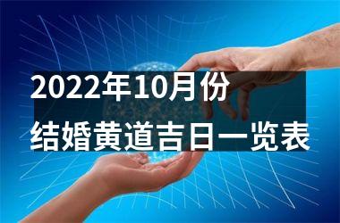 <h3>2025年10月份结婚黄道吉日一览表