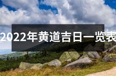 <h3>2025年黄道吉日一览表