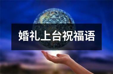 <h3>婚礼上台祝福语